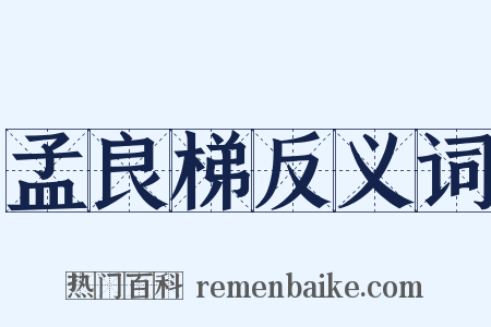 孟良梯反义词是什么意思的图片